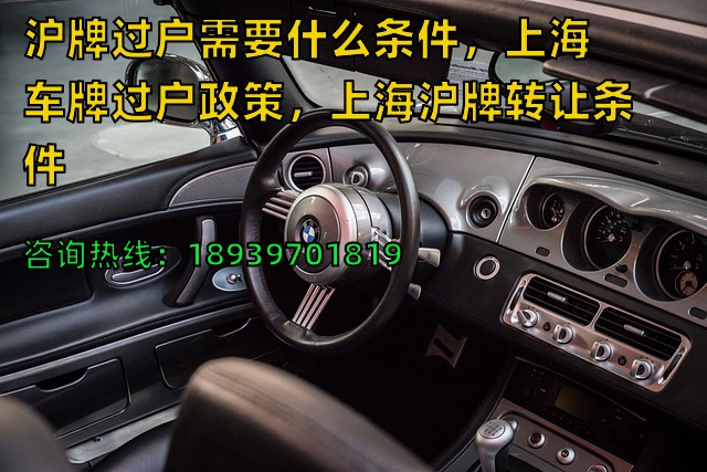 沪牌过户需要什么条件，上海车牌过户政策，上海沪牌转让条件