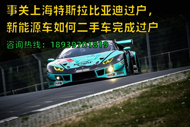 事关上海特斯拉比亚迪过户，新能源车如何二手车完成过户