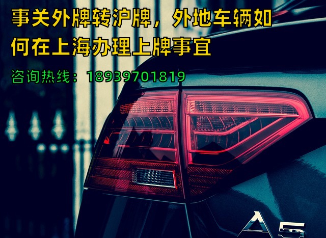 事关外牌转沪牌，外地车辆如何在上海办理上牌事宜