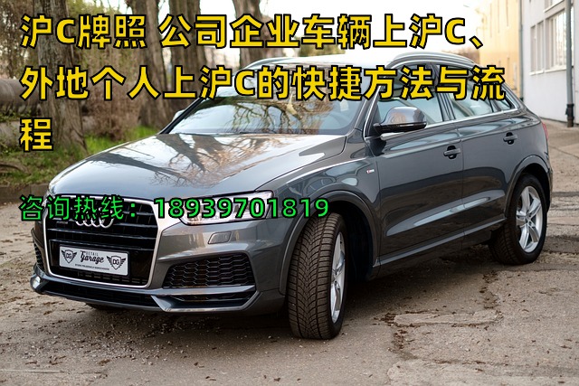 23年沪C牌照 公司企业车辆上沪C、外地个人上沪C的快捷方法与流程