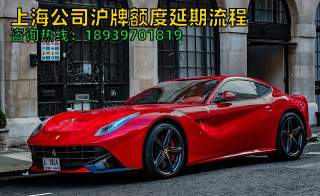 上海公司沪牌额度延期流程（企业沪牌延期攻略+流程）