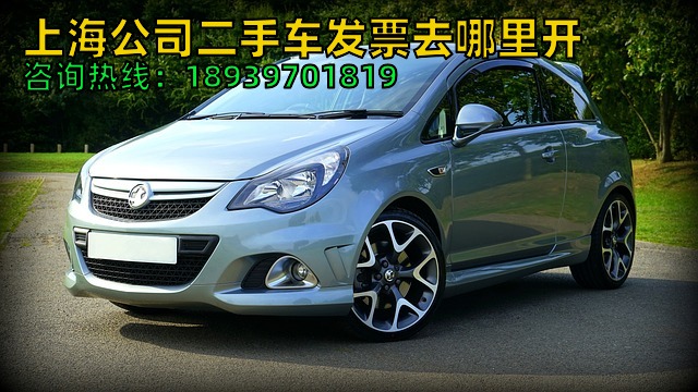 2024年上海公司二手车发票去哪里开（上海企业转让车辆发票票样）