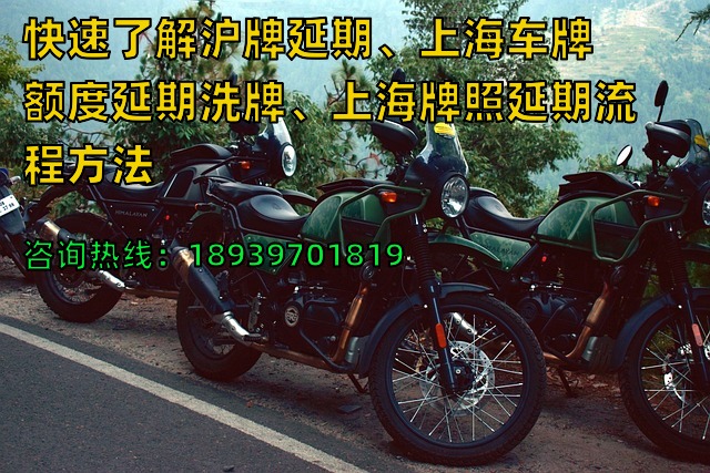 快速了解沪牌延期、上海车牌额度延期洗牌、上海牌照延期流程方法
