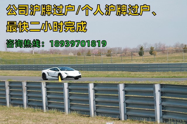 23年公司沪牌过户/个人沪牌过户、最快二小时完成