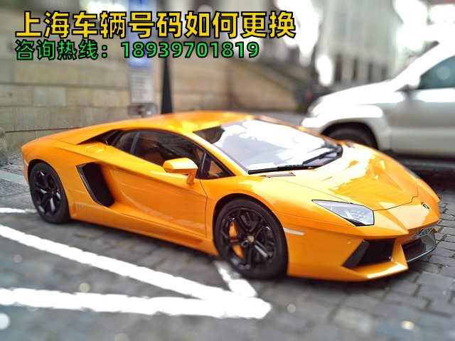 上海车辆号码如何更换（上海沪牌车辆号码测吉数）