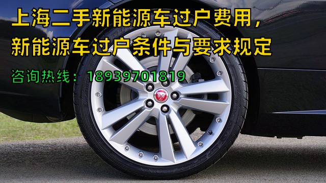 上海二手新能源车过户费用，新能源车过户条件与要求规定