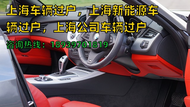 上海车辆过户，上海新能源车辆过户，上海公司车辆过户