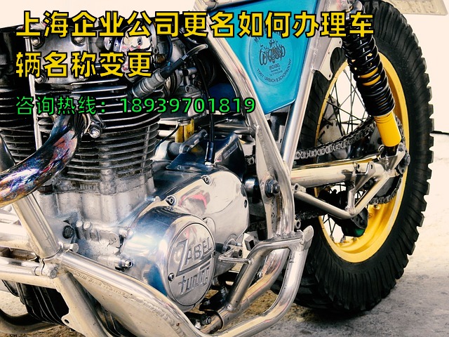 上海企业公司更名如何办理车辆名称变更（上海公司车辆名称变更）