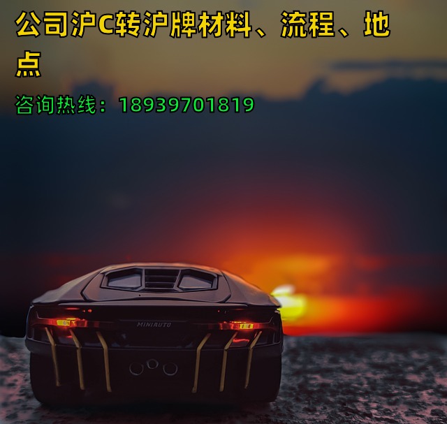 2024年公司沪C转沪牌（沪C翻大牌）材料、流程、地点