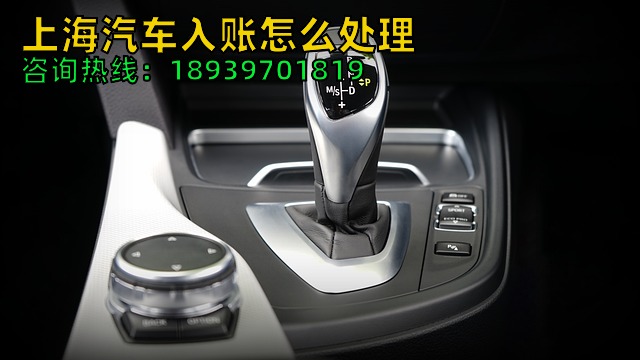 上海汽车入账怎么处理