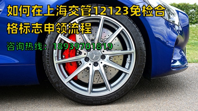 2024年如何在上海交管12123免检合格标志申领流程