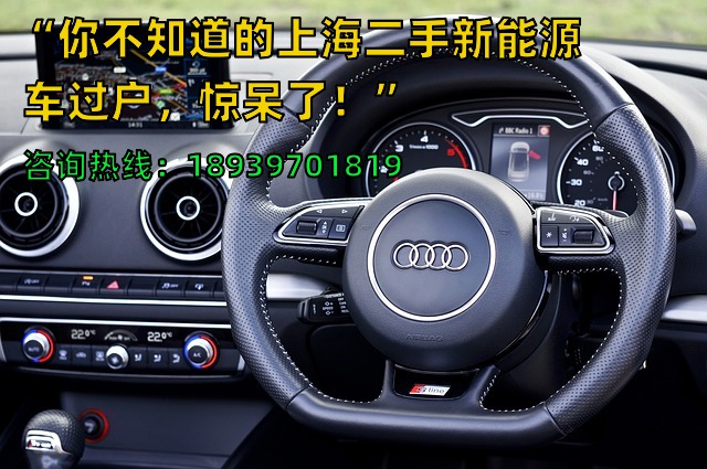 “你不知道的上海二手新能源车过户，惊呆了！”