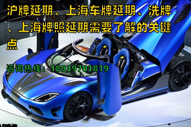沪牌延期、上海车牌延期、洗牌、上海牌照延期需要了解的关键点