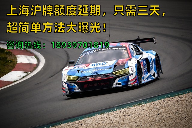 上海沪牌额度延期，只需三天，超简单方法大曝光！