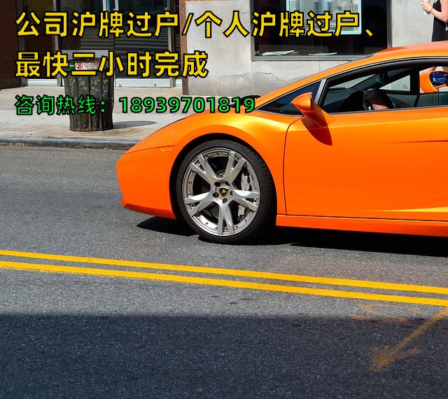 23年公司沪牌过户/个人沪牌过户、最快二小时完成