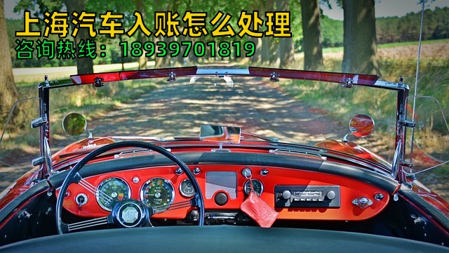 23年上海汽车入账怎么处理