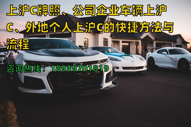 上沪C牌照、公司企业车辆上沪C、外地个人上沪C的快捷方法与流程