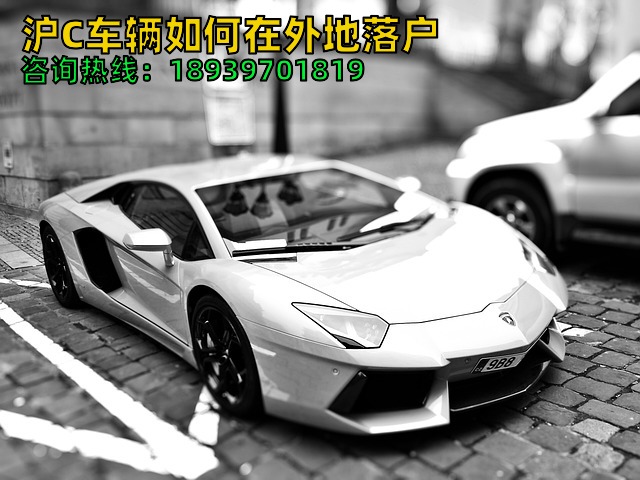 2024年沪C车辆如何在外地落户