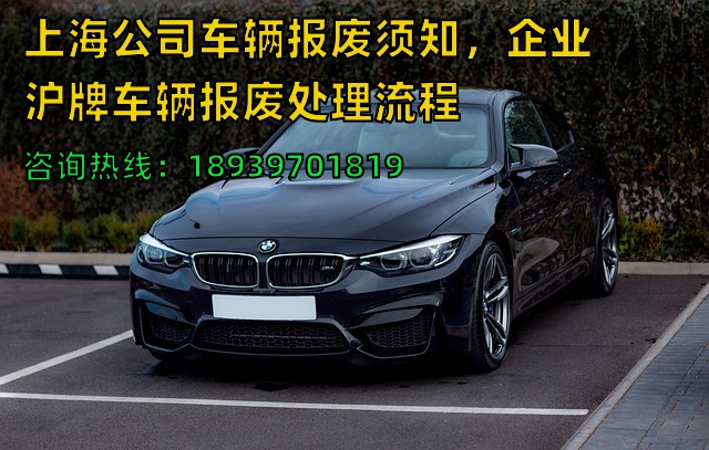 上海公司车辆报废须知，企业沪牌车辆报废处理流程