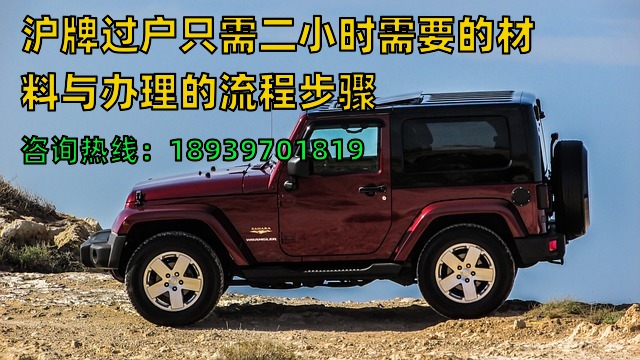 沪牌过户只需二小时需要的材料与办理的流程步骤