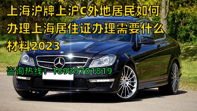 上海沪牌上沪C外地居民如何办理上海居住证办理需要什么材料2023