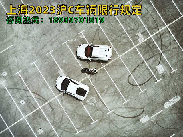 上海2023沪C车辆限行规定