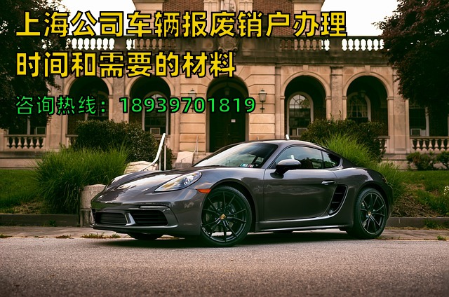 上海公司车辆报废销户办理时间和需要的材料
