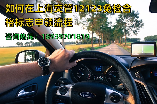 2024年如何在上海交管12123免检合格标志申领流程