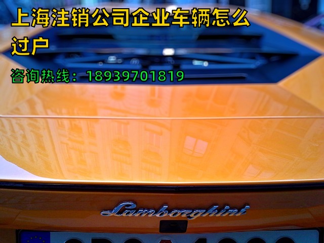 上海注销公司企业车辆怎么过户（沪牌注销企业汽车牌照变现转让）