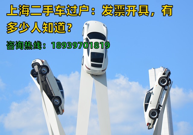 上海二手车过户：发票开具，有多少人知道？