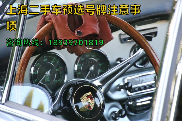 上海二手车预选号牌注意事项