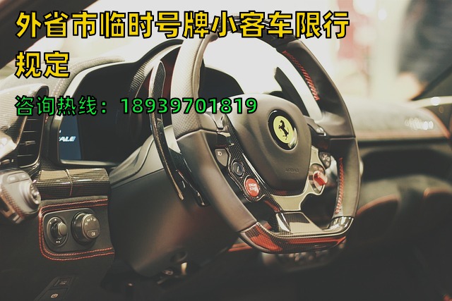 2024年外省市临时号牌小客车限行规定