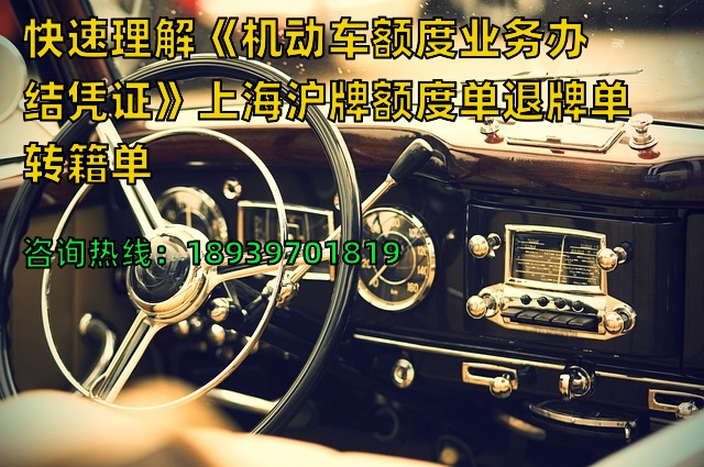 快速理解《机动车额度业务办结凭证》上海沪牌额度单退牌单转籍单