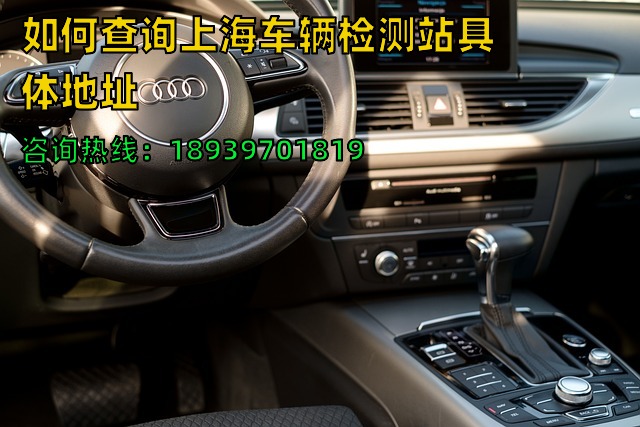 如何查询上海车辆检测站具体地址