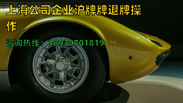 2024年上海公司企业沪牌牌退牌操作（上海车辆退牌在哪里办理）