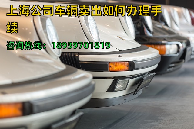 上海公司车辆卖出如何办理手续（企业沪牌车辆转外牌手续与流程）