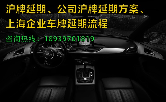 2024年沪牌延期、公司沪牌延期方案、上海企业车牌延期流程