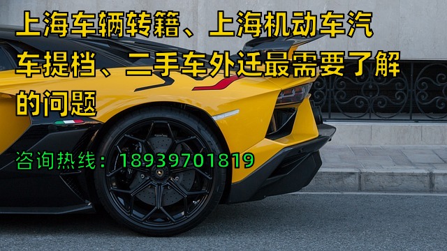 上海车辆转籍、上海机动车汽车提档、二手车外迁最需要了解的问题