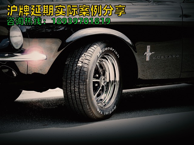 沪牌延期实际案例分享（上海车牌额度延期三天就完成）