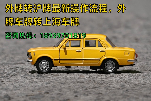 2024年外牌转沪牌（沪C）最新操作流程，外牌车牌转上海车牌