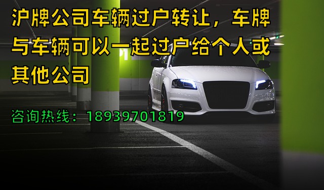 沪牌公司车辆过户转让，车牌与车辆可以一起过户给个人或其他公司