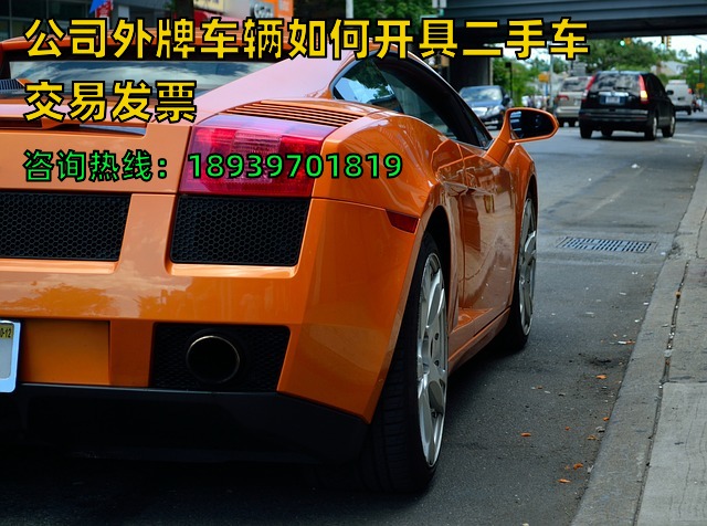 公司外牌车辆如何开具二手车交易发票
