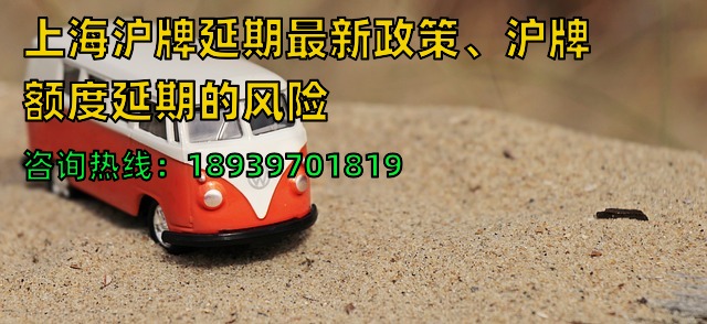 上海沪牌延期最新政策、沪牌额度延期的风险