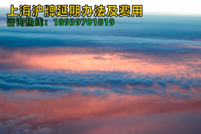 上海沪牌延期办法及费用（2024年沪牌额度延期收费）