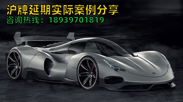 沪牌延期实际案例分享（上海车牌额度延期三天就完成）