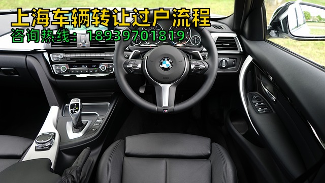 上海车辆转让过户流程（上海二手车过户怎么办理）