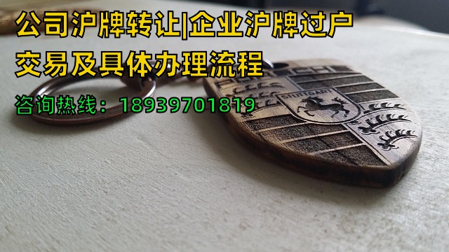 公司沪牌转让|企业沪牌过户交易及具体办理流程