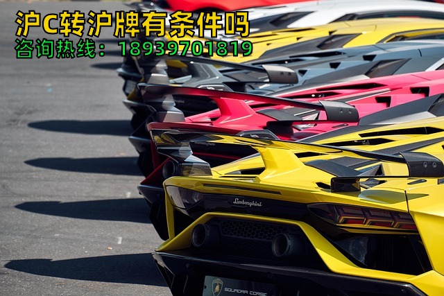 沪C转沪牌有条件吗（沪C牌照可以转沪牌吗）