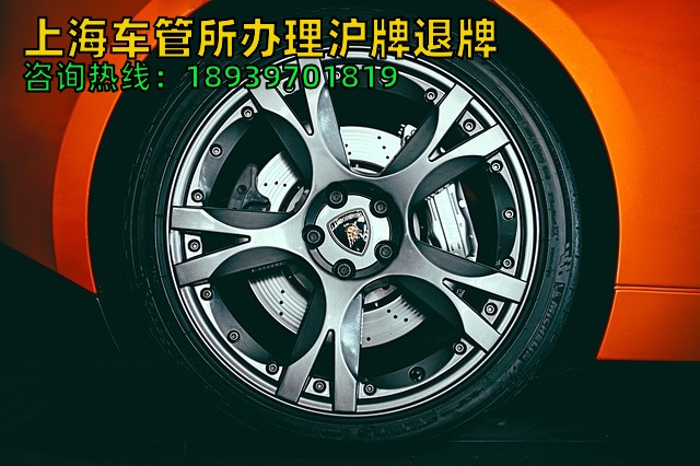 上海车管所办理沪牌退牌（如何快速办理沪牌退牌）