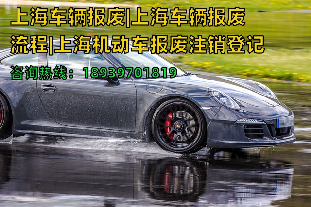 上海车辆报废|上海车辆报废流程|上海机动车报废注销登记